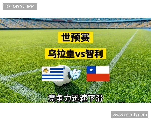 智利与乌拉圭足球对决阵容分析及战术解读